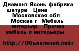 Диамант Ясень фабрика шатура › Цена ­ 60 800 - Московская обл., Москва г. Мебель, интерьер » Прочая мебель и интерьеры   